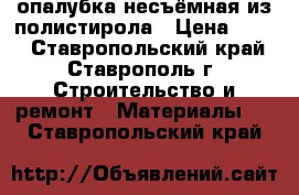 опалубка несъёмная из полистирола › Цена ­ 220 - Ставропольский край, Ставрополь г. Строительство и ремонт » Материалы   . Ставропольский край